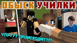 УЧИТЕЛЬНИЦУ ОЧЕНЬ НЕОБЫЧНО ОБЫСКАЛИ+ОТПУСК!!! МАЙНКРАФТ ПРИКОЛЫ!!! ХИТ ГОДА!!! РЕАКЦИЯ!!!