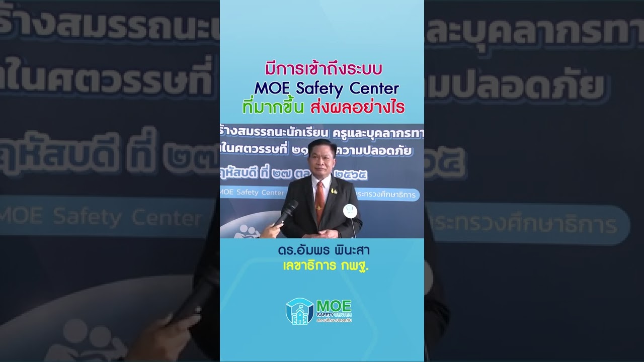 มีการเข้าถึงระบบ MOE Safety Center ที่มากขึ้น ส่งผลอย่างไร
