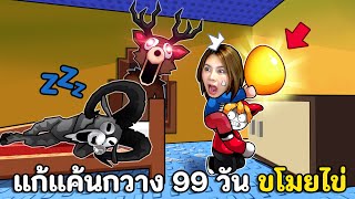 แก้แค้นกวาง 99 วัน ขโมยไข่ในบ้านกวาง screenshot 5