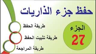 طريقة حفظ جزء الذاريات و المراجعة ( الجزء 27 ) screenshot 1