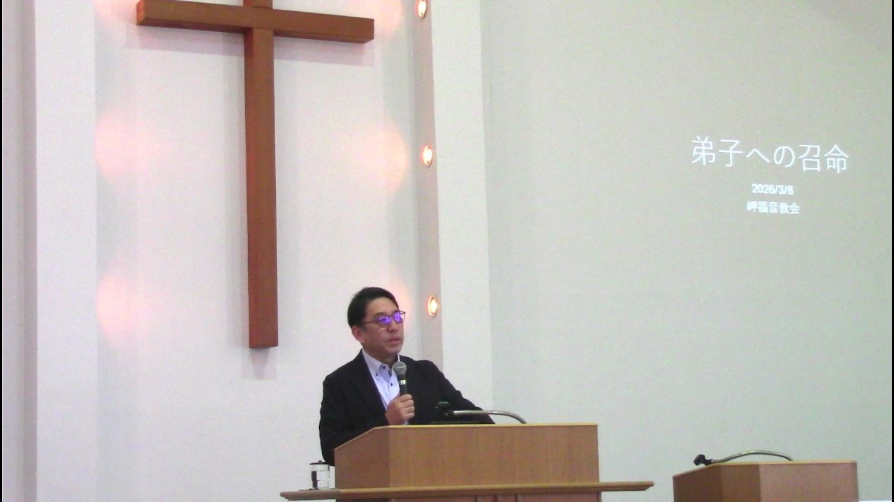 2026.03.08　岬福音教会礼拝「弟子への召命」マタイ 4章　18-20節