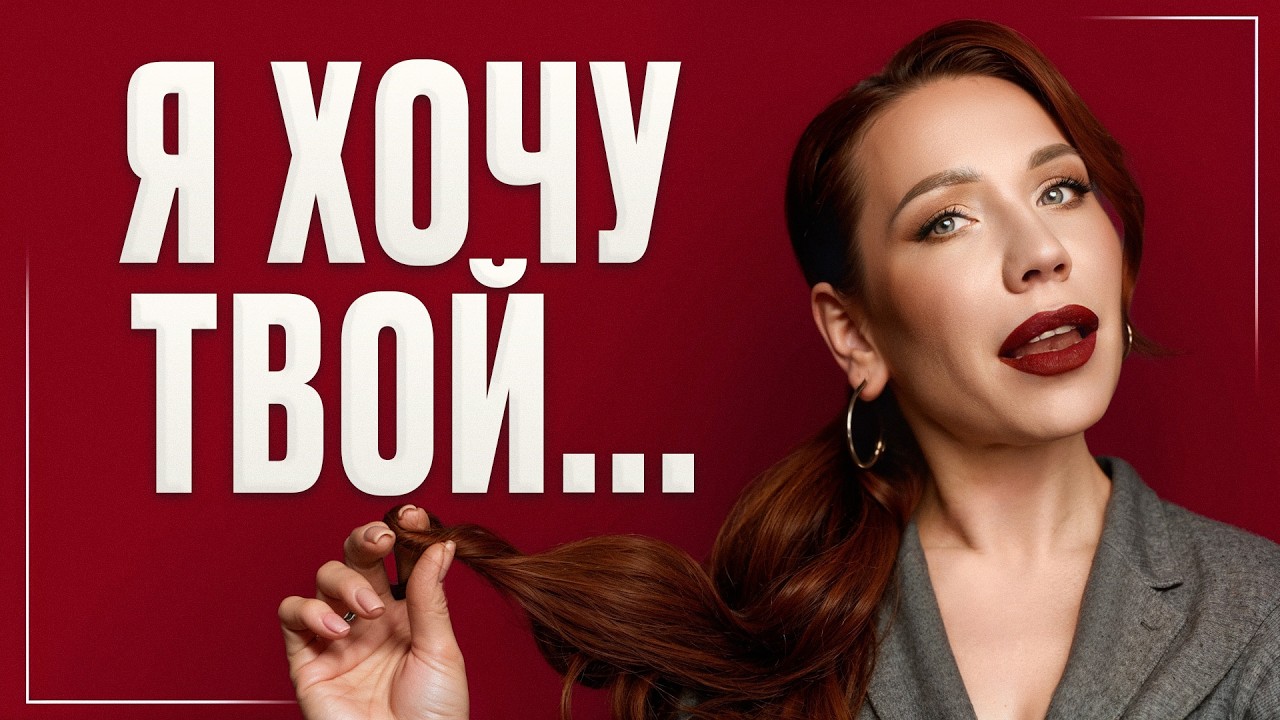 Скажи ему ЭТО во время БЛИЗОСТИ! / Как СНЕСТИ КРЫШУ мужчине и стать самой ЖЕЛАННОЙ?