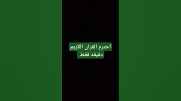 احترم القران الكريم دقيقه فقط