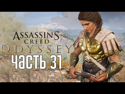 Assassinu0027s Creed: Odyssey ► Прохождение на русском #31 ► ЛЕГЕНДАРНАЯ БРОНЯ СЕСТРЫ АЛЕКСИОСА!