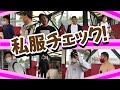 ガチで抜き打ち？！私服チェック！👕