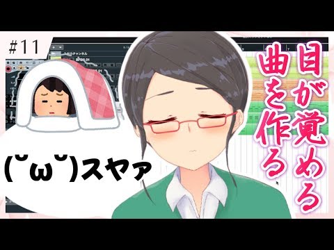 【おはようVtuber】目が覚める曲を作る【作曲してみた】