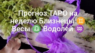 Сказания Альги в прямом эфире! Гадание  по картам Ленорман знакам Близнецы ♊ Весы ♎ Водолей ♒