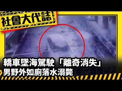 《社會大代誌》轎車墜海駕駛「離奇消失」男野外如廁落水溺斃
