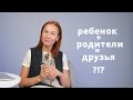 Можно ли  родителю быть другом ребенку?