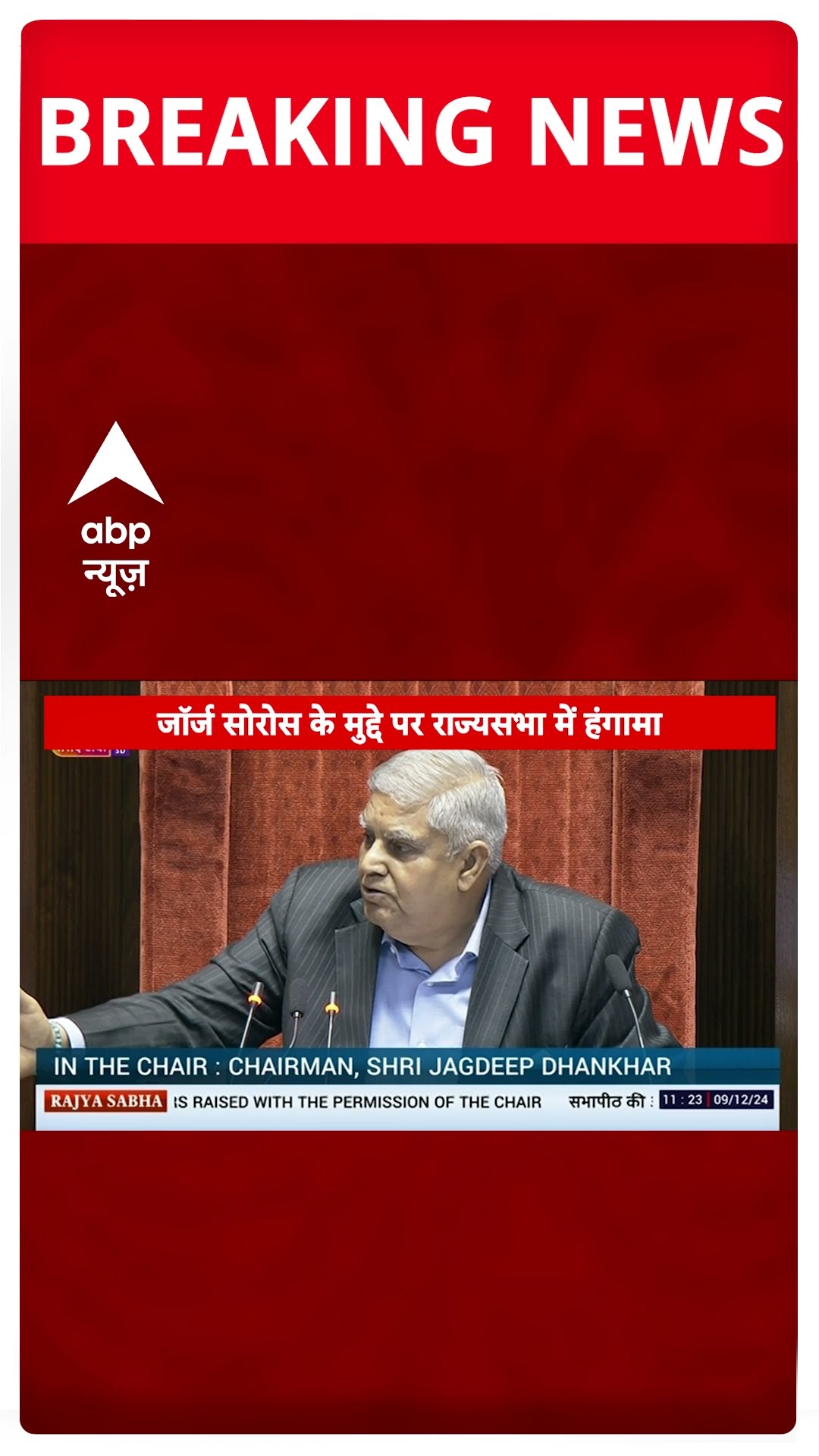 जॉर्ज सोरोस के मुद्दे पर राज्यसभा में हंगामा, बीजेपी सांसदों ने सोरोस के मुद्दे पर चर्चा की मांग