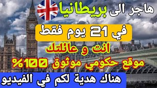 الهجرة الى بريطانيا 2023 انت و عائلتك في 21 يوم فقط | اقامة 5 سنوات