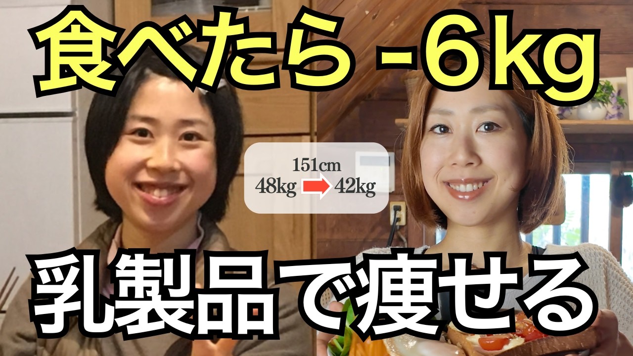 【痩せない原因】チーズ足りてる？40代から食べて痩せる「乳製品」の魔法