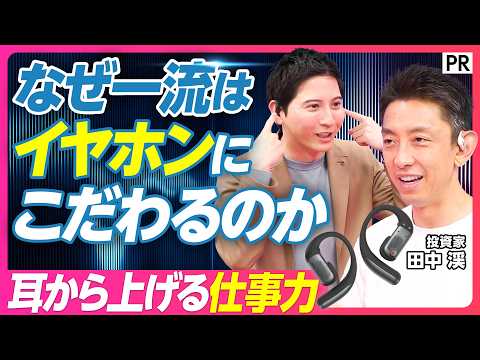 【正直レビュー】Shokzイヤホンを投資家・田中渓が使い倒す/パフォーマンスを最大化するイヤホン活用術/ランニング・会議・移動、シーン別の使い分け/田中渓流「耳」の視聴習慣とは Episode cover