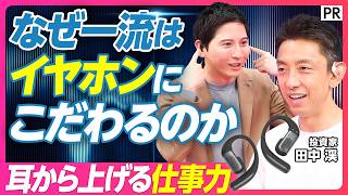 [Honest Review] Investor Kei Tanaka Puts Shokz Earphones to the Test / Earphone Usage Tips to Max...