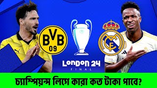 Real Madrid VS Borussia Match 2024 | চ্যাম্পিয়ন্স লিগে রিয়াল-বরুশিয়া কারা কত টাকা পাবে?