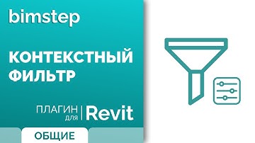 Плагин для Revit Контекстный фильтр