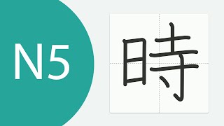 Japanese JLPT 5 Kanji 14 時