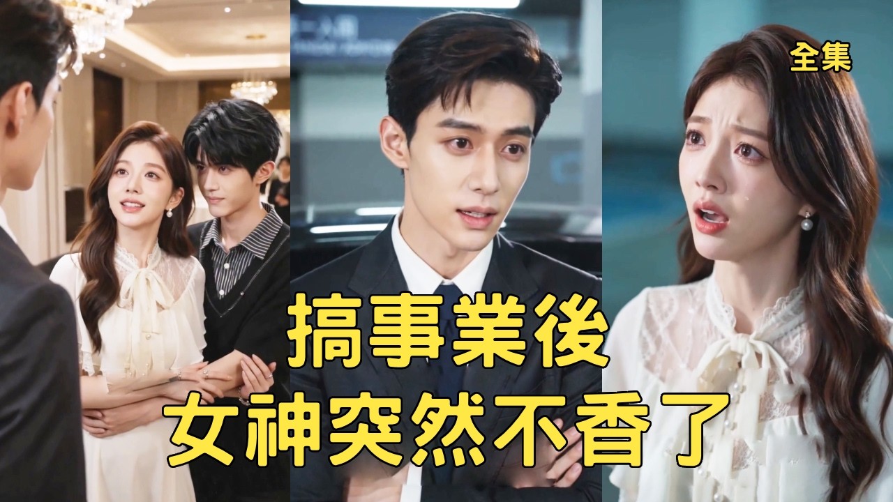 渣女悔婚後，我成了首富