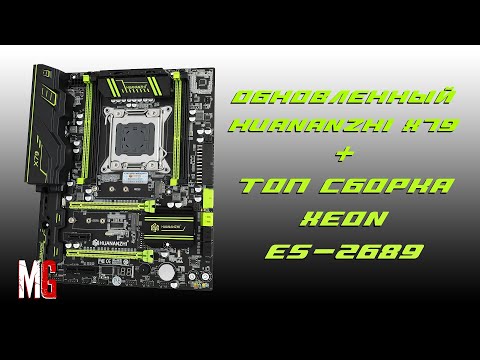 Топовый HuananZhi x79 последней ревизии + Xeon E5-2689 с али экспресса