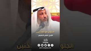 الجلوس مع المدخنين | الشيخ عثمان الخميس