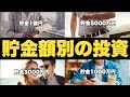 貯金100万/500万/1000万/3000万/5000万/1億円/5億円で行うべき資産運用