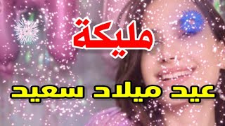 تهنئة عيدميلاد باسم مليكة سنه حلوه ياجميل