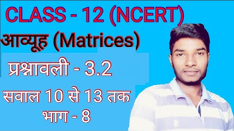 Matrices (आव्यूह) NCERT in hindi class 12 by vishal 2020 - 21