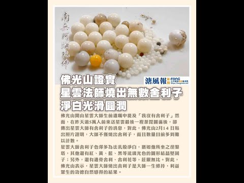 星雲舍利子 / 然後郭台銘即將登場