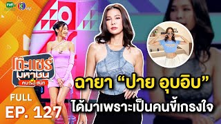 โต๊ะแชร์มหาชน คน (ไหม้) สนิท [EP.127] | FULL HD | ออกอากาศ 08-08-66