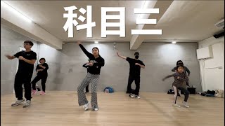 Video thumbnail of "科目三 [ 一笑江湖 ] ( Leopardcat 有氧舞蹈 )"