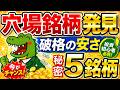 【今が仕込み時】決算ラッシュで9割が見逃す“穴場銘柄5選”をこっそり公開します！今がチャンスかも！？