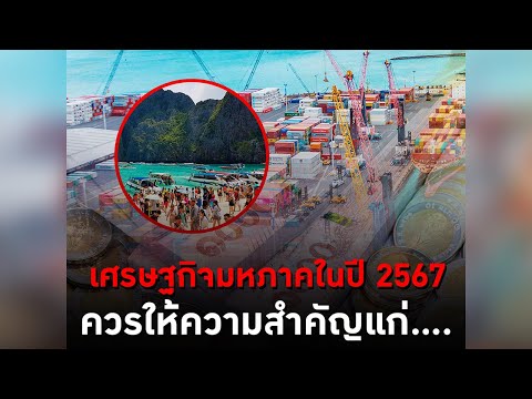 เศรษฐกิจมหภาคในปี 2567 ควรให้ความสำคัญแก่….  