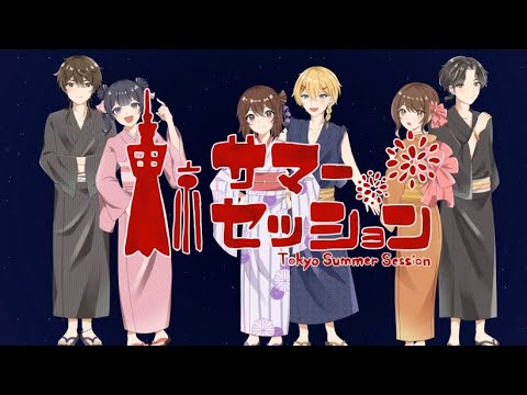 【告白ﾍﾟｼﾞｵ委員会】東京サマーセッション - レン×みるく＋torippy×時雨＋ルノン×志染【歌ってみた】