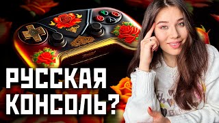 Российский конкурент Playstation 5, Xbox и Nintendo Switch? Может ли Россия сделать игровую консоль?