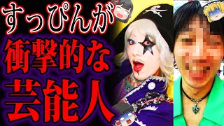 【ゆっくり解説】すっぴんが衝撃的過ぎる男性芸能人5選