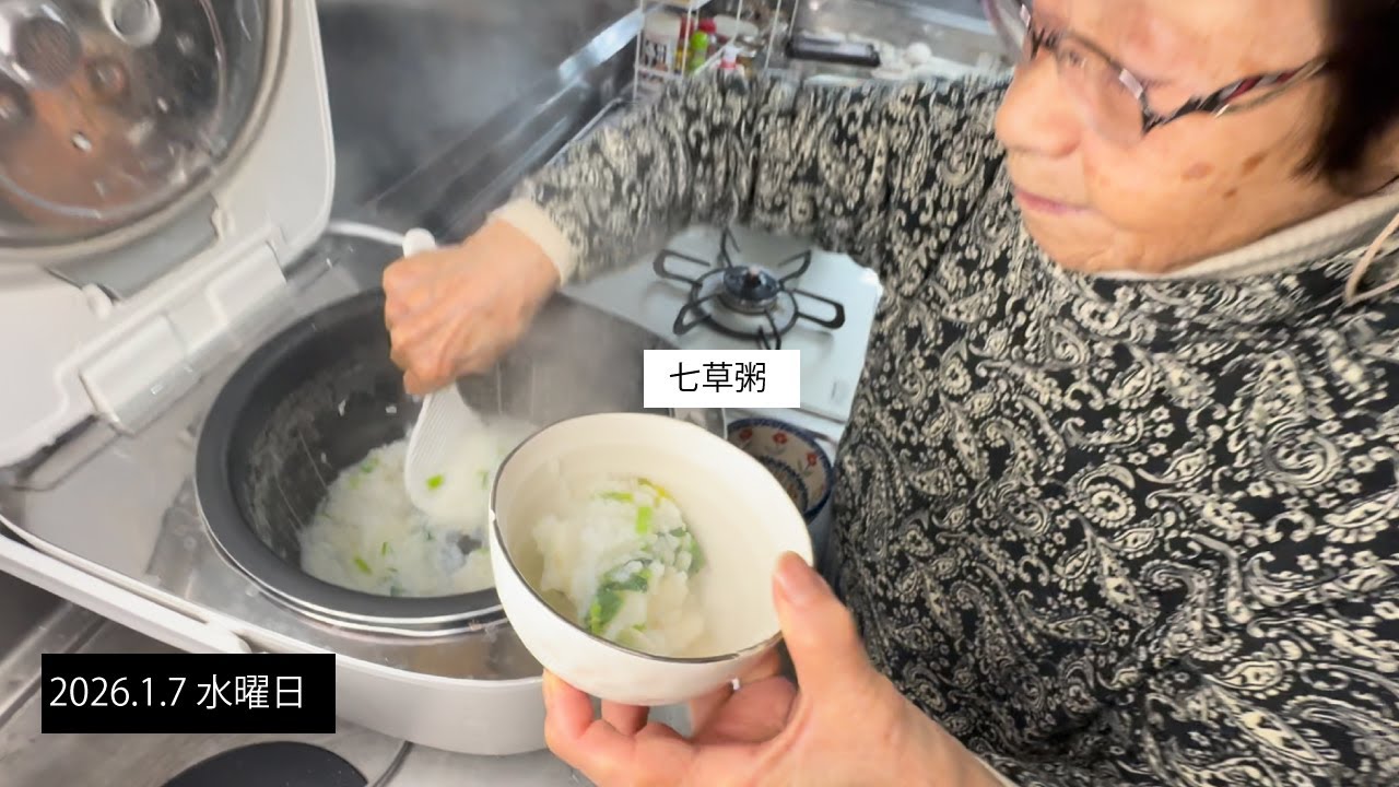 95歳おばあちゃんの七草粥｜体にやさしい朝ごはんとハートの卵焼き