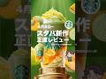 【飲めた??】メロン果肉が過去最大量!!メロンフラペチーノを元スタバ店員が正直レビュー【4月8日販売】