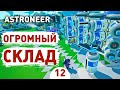 ОГРОМНЫЙ СКЛАД! - #12 ASTRONEER ПРОХОЖДЕНИЕ