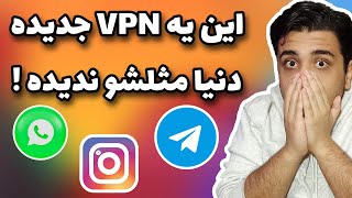 🔴#فیلترشکن رایگان با سرعت فوق العاده - تضمینی بهتر از #vpn پولی (تست شده) ✅