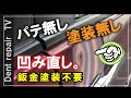 「新型セレナ・凹み直し」パテ無し鈑金塗装・デントリペア・ならし鈑金。
