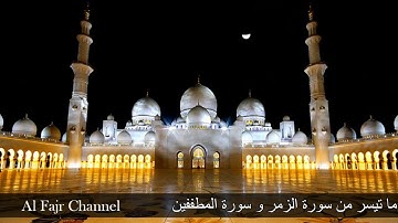 ادريس ابكر وقرآن الفجر من سورة الزمر و  سورة المطففين