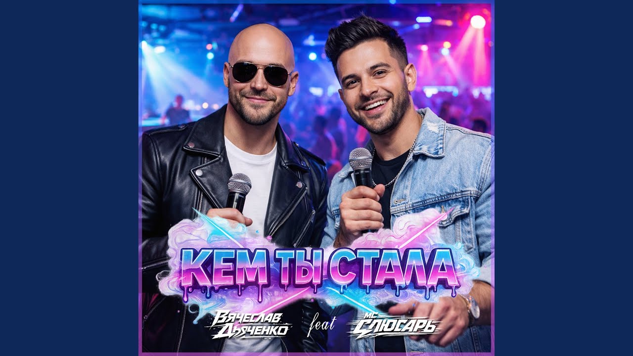 Кем ты стала