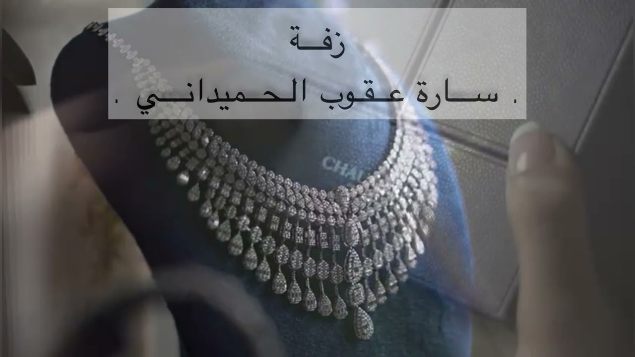 زفه ساره عقوب الحميداني - جابر الكاسر