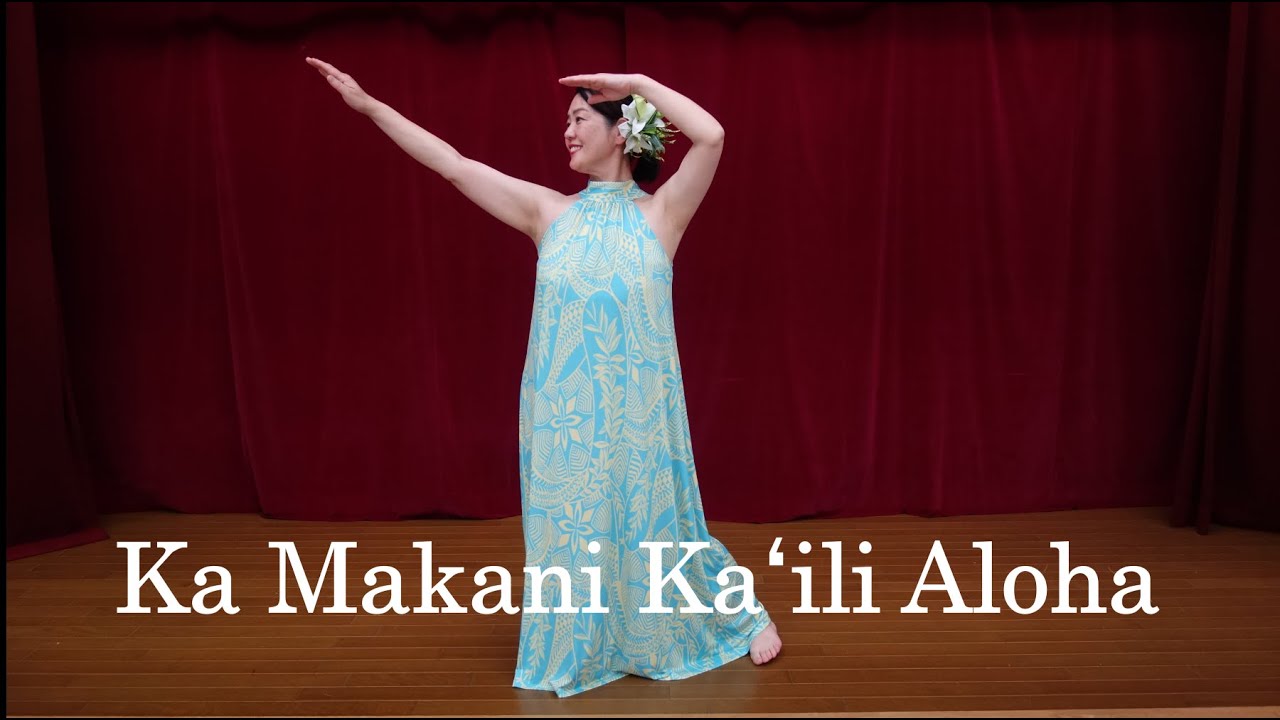 Ka Makani Kaili Aloha / カ マカニ カイリ アロハ　【踊ってみた】