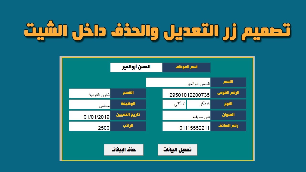 كيف تصمم زر للتعديل و آخر لحذف البيانات داخل الشيت فى الإكسيل