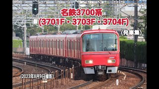 【名古屋鉄道】名鉄3700系 (3701F・3703F・3704F)　( 発車集 )