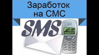 Зарабатываем на SMS! Пассивный доход программиста!