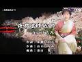 夜桜恋あかり 山口ひろみ オリジナル・カラオケ