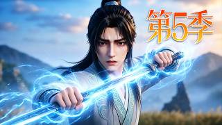 🔥一口气看完！《谁说没灵根不能修仙的？之无灵证道》第5季：蛮荒无灵根少年沦为宗门杂役，偶得吞噬灵气的烂剑，挥剑暴涨修为老天都拦不住！| MULTI SUB