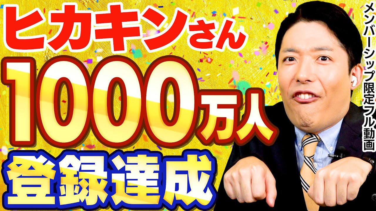 HIKAKINさん1000万人登録者突破おめでとうございます!